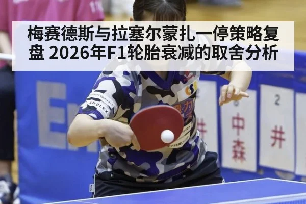 梅赛德斯与拉塞尔蒙扎一停策略复盘 2026年F1轮胎衰减的取舍分析
