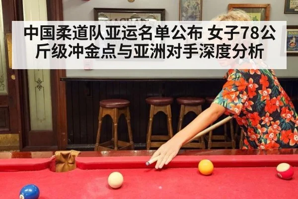 中国柔道队亚运名单公布 女子78公斤级冲金点与亚洲对手深度分析