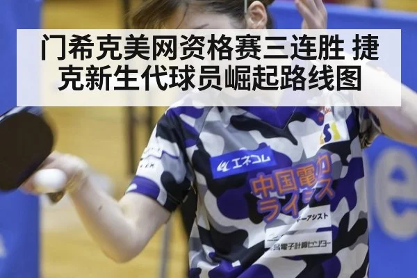 门希克美网资格赛三连胜 捷克新生代球员崛起路线图