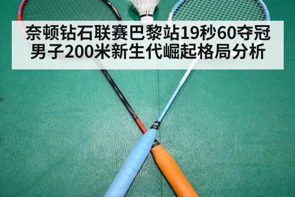 奈顿钻石联赛巴黎站19秒60夺冠 男子200米新生代崛起格局分析