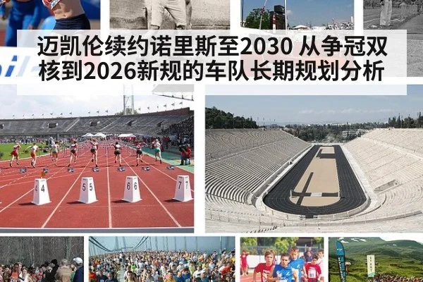 迈凯伦续约诺里斯至2030 从争冠双核到2026新规的车队长期规划分析