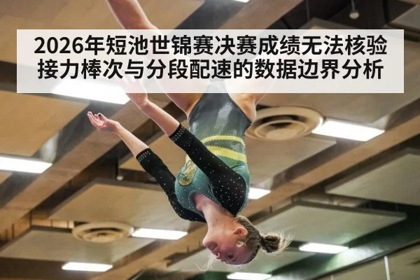 2026年短池世锦赛决赛成绩无法核验 接力棒次与分段配速的数据边界分析